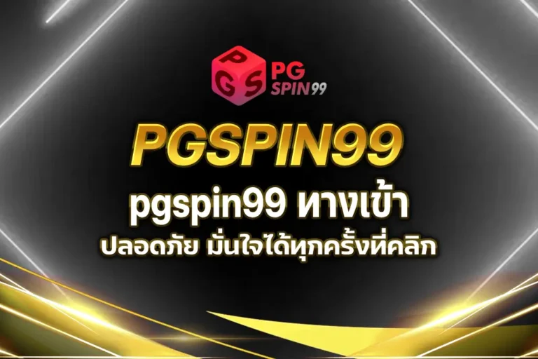 pgspin99 ทางเข้า
