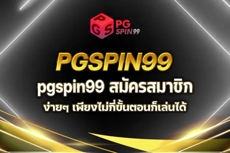 pgspin99 สมัครสมาชิก