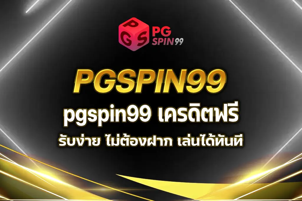 pgspin99 เครดิตฟรี