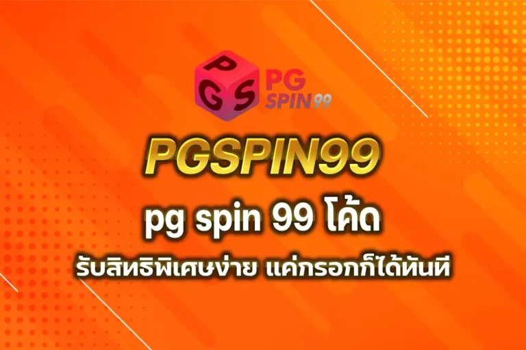 pg spin 99 โค้ด