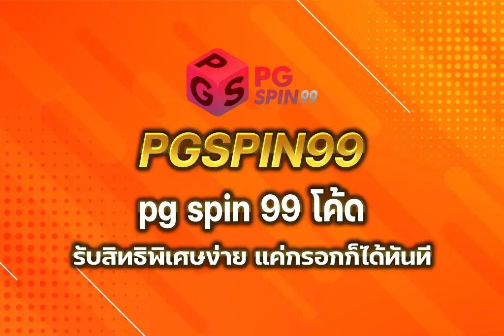 pg spin 99 โค้ด