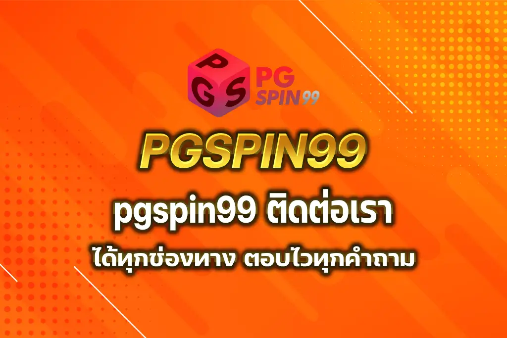 pgspin99 ติดต่อเรา