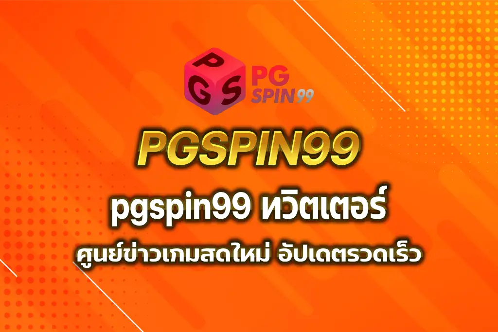 pgspin99 ทวิ ต เตอร์