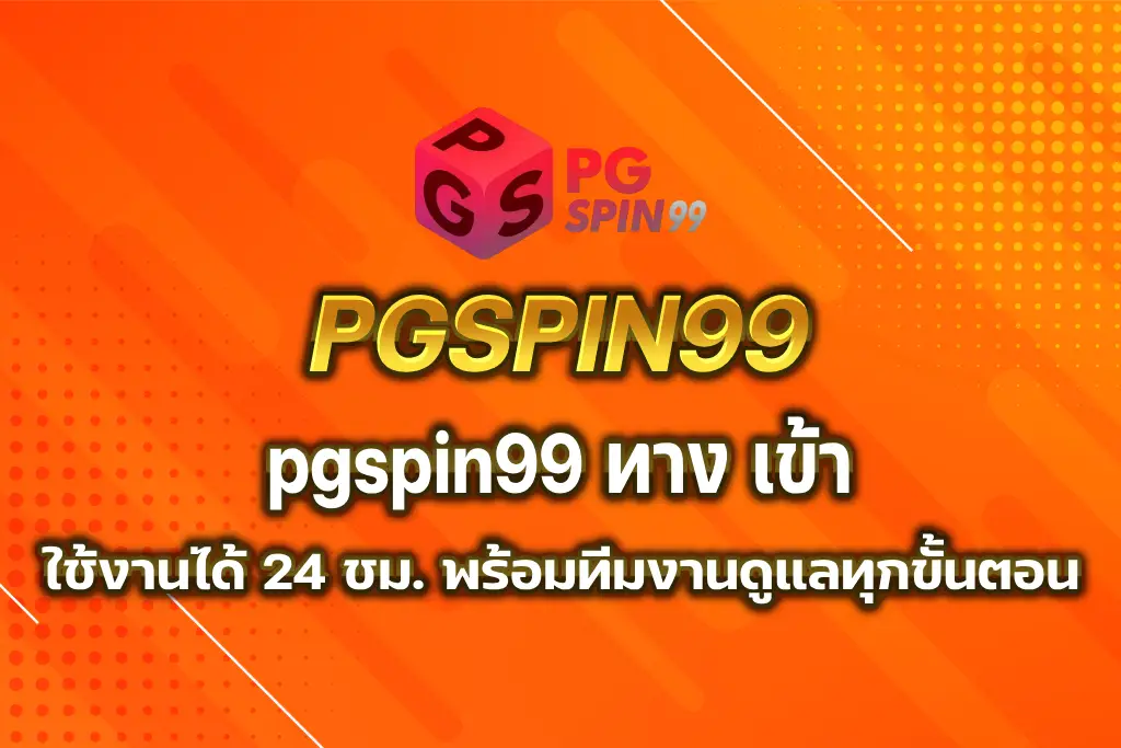 pgspin99 ทาง เข้า