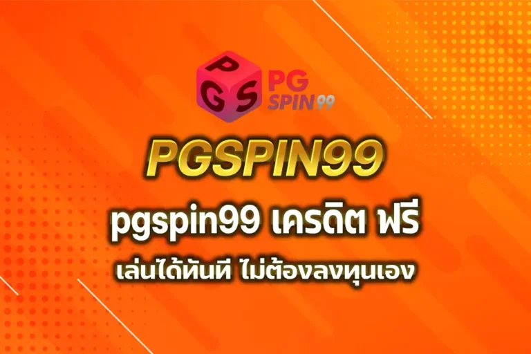 pgspin99 เครดิต ฟรี
