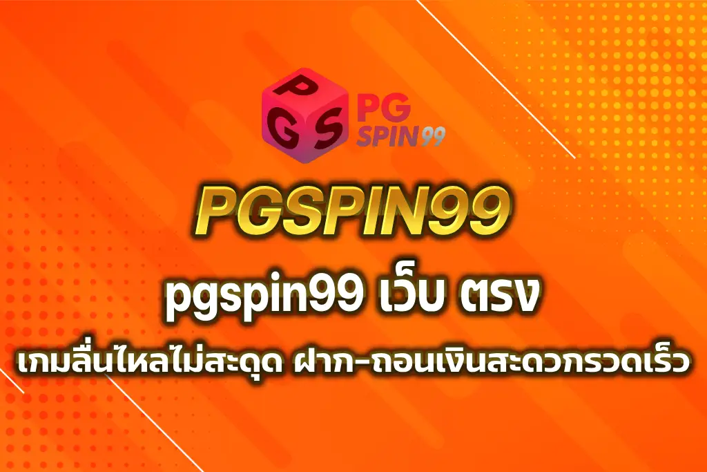 pgspin99 เว็บ ตรง