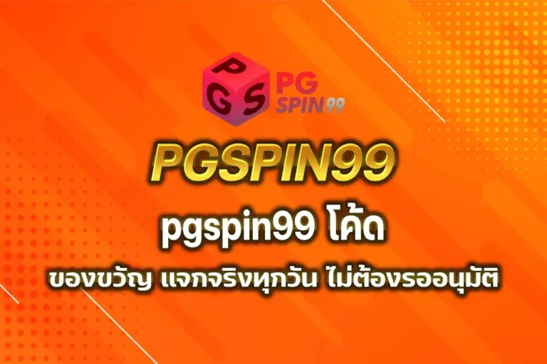 pgspin99 โค้ด