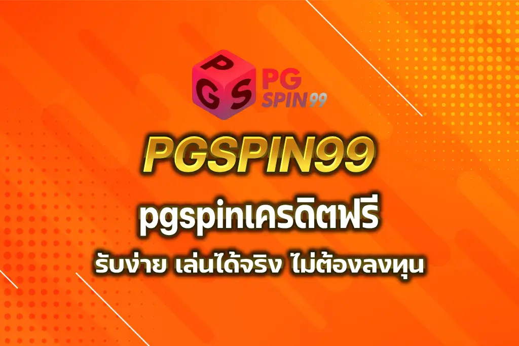 pgspinเครดิตฟรี