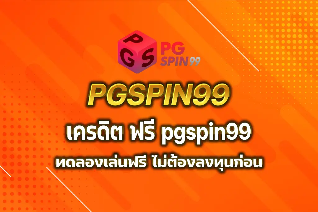 เครดิต ฟรี pgspin99