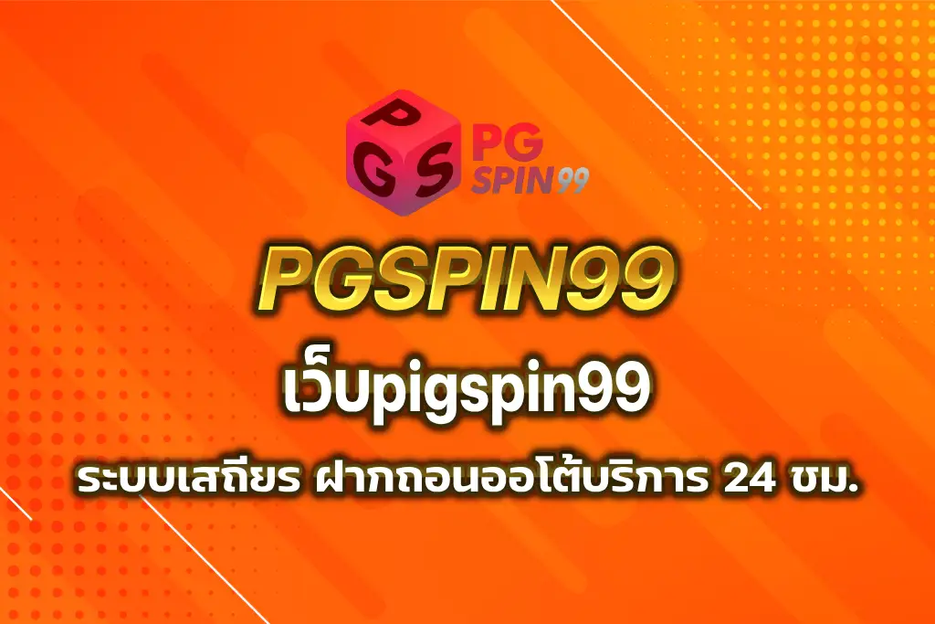 เว็บpigspin99