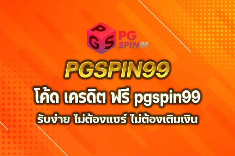 โค้ด เครดิต ฟรี pgspin99